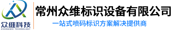 常州众维标识设备有限公司